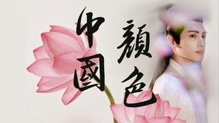 【熙与美色】这是中国人独有的浪漫——当中国传统色遇上古装盛世颜