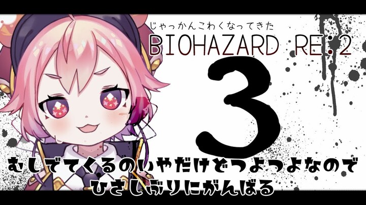 よ！~じゃっかんこわくなってきたBIOHAZARD RE:2【３】~