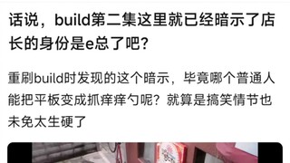 话说，build第2集这里就已经暗示了店长的身份是e总了吧？