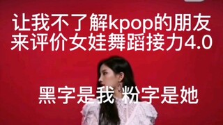 让我不了解kpop的朋友来评价女娃舞蹈接力4.0