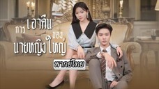 [พากย์ไทย] หลังหย่าชายชั่วถึงรู้ว่าเมียเก่าคือประธานสุดรวยแถมได้รักจาก CEO หล่อ! จะง้อก็สายไปแล้วจ้า