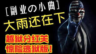 Grafis remaster, paling memuaskan di seluruh internet! Versi jailbreak dari "Hujan Masih Turun", sia