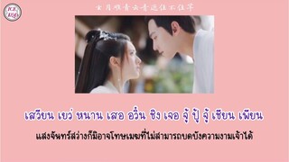 [THAISUB/TH Lyrics] ดั่งห้วงนิทรา (Like a dream) - ไล้ เหม่ยหยุน (Lai Meiyun) OST.เทียบท้าปฐพี