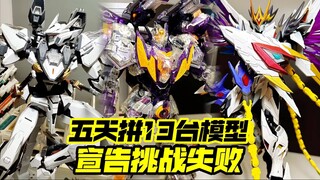 我5天的确拼不完13台模型