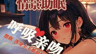 饭困情景|♥呼吸亲亲♥全是思念的亲吻