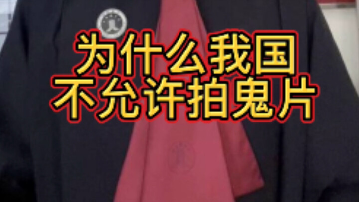 为什么我国不允许拍鬼片？