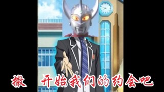 约会大作战遇到泰罗！震惊！五河奥特曼
