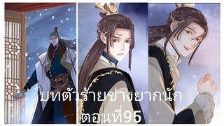 Rung พากย์มังงะวายบทตัวร้าย ตอนที่95#BL #Yaio #กาตูนวาย #กาตูนวายจีนโบราน #มังงะวาย #มังงะจีน #มังงะ