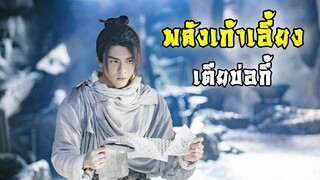 พลังเก้าเอี้ยง เตียบ่อกี้ ฝึกสำเร็จแล้ว | ดาบมังกรหยก