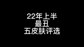22年上半丑皮Top5