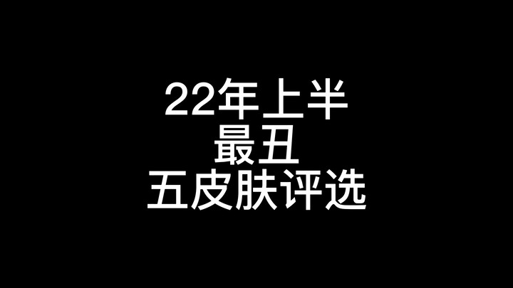 22年上半丑皮Top5