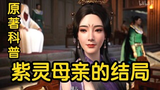 What happened to Zi Ling's beautiful mother in the end? ? ? (The Story of Mortals Cultivating Immort