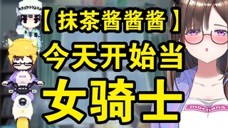 【抹茶酱酱酱】今天开始当女骑士