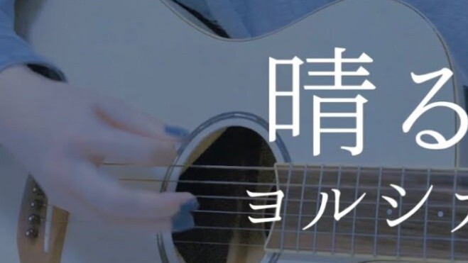 「青い子」ฮารุ/ヨルSHIKA【弾し语りカラー】