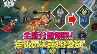 【Đại Tiên Gia Toàn Thùng】Lối đi mới hoàn toàn cho mùa giải mới, cặp song sinh dính liền có thể sẽ gi