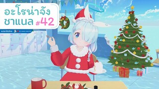 [Blue Archive] อะโรน่าจัง ชาแนล ตอนที่ 42 มาฉลองคริสต์มาสกับอะโรน่าจังกันเถอะ [ซับไทย]