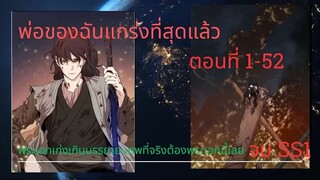 (มังงะรวมตอน) ตอนที่ 1-52 พ่อของฉันแกร่งที่สุด จบ SEESON 1