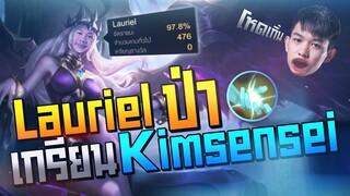 Rov: Laurielป่า อัตราชนะ 97.8% โชว์ Kimsensei ซะหน่อยยย