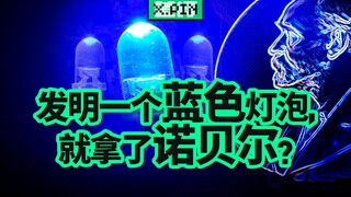 The Nobel Prize winner who invented the blue LED only received a 1,000 yuan bonus from his company? 