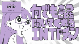[MBTI Global Group] INTP-chan الذي يستمع إلى أي شيء يُقال (منقح)