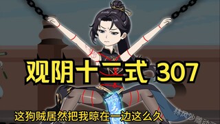 第307集 道友请放心  观阴十二式