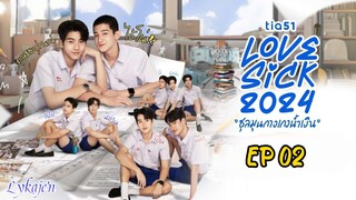 🇹🇭[BL]LOVE SICK EP 02(engsub)2024