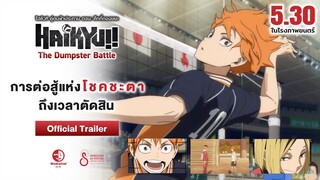 Haikyu!! The Dumpster Battle : ไฮคิว!! คู่ตบฟ้าประทาน ตอน : ศึกที่กองขยะ | Official Trailer 2 ซับไทย