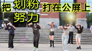 当热情划粉遇上校园随机舞蹈。。。| 随机舞蹈 划曲cut &自嗨花絮