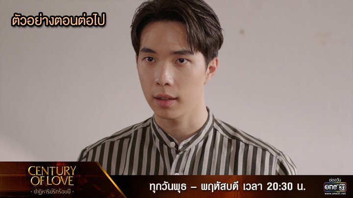 ตัวอย่างตอนต่อไป Century Of Love  ปาฏิหาริย์รักร้อยปี  Ep.07 | 31 ก.ค. 67 | one31