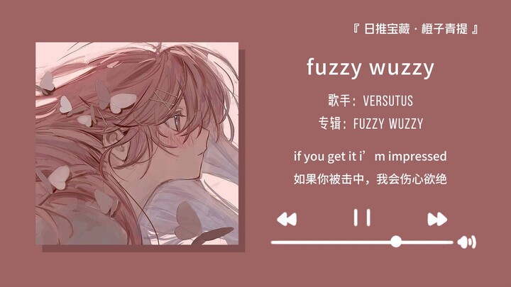 “强烈推荐温柔男声版！绝对是你喜欢的风格”||《fuzzy wuzzy》