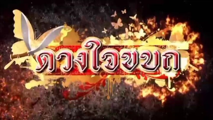 ดวงใจกบฏตอนที่ 7