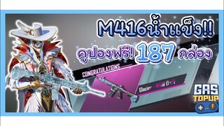 EP232 : ขอพรM416น้ำแข็ง ออกก่อน200 ด้วยคูปองฟรี!! [ PUBG MOBILE ]