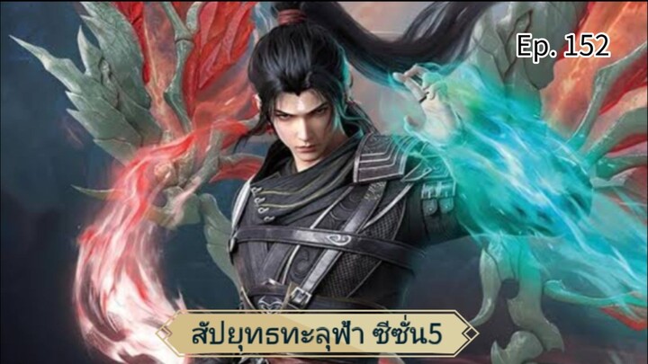 สัปยุทธทะลุฟ้าซีซั่น5ตอนที่152 ซับไทยคัดกรองคำ