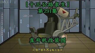 十三公路求生第291集
