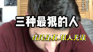 三种你不能惹的狠人，结尾那一个可以说是凶残了