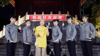 【คนเดียวใต้ฟ้า 4】ED - ปี้โหยว ยินดีต้อนรับคุณ【Tu Saik】[ท่าเต้นต้นฉบับ]