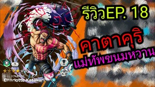 Onepiece bounty rush รีวิวตัวละคร EP.18 คาตาคุริ แม่ทัพขนมหวานร่างเถื่อนน 🎂🎂🔥🔥