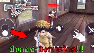 Free Fire ฟีฟายเอาชีวิตรอด ดักยิงคนระยะใกล้ด้วยปืนกอซ่า!!! ชุดฟรีโกลด์รอยัล ฟีฟาย freefire