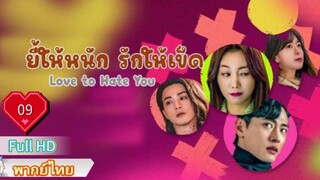 Love to Hate You  Ep09  ยี้ให้หนัก รักให้เข็ด  HD1080P พากย์ไทย [2024]
