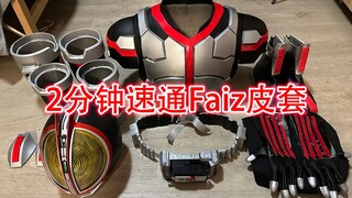 【皮套制作】2分钟速通假面骑士faiz皮套制作过程！最喜欢的一集！