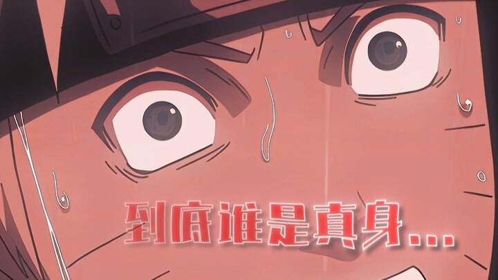你怎么确定你是真身呢？