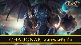 ROV ออกของ Chaugnar สูตร Poknaja ทีม CTHS