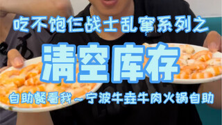 仨战士清空了这家自助餐的虾！店员惊了