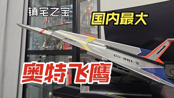 【模型爱好者必看！】镇宅之宝！也许是国内最大且唯一？ DeAgostini 奥特飞鹰一号模型开箱体验 ウルトラホーク1号