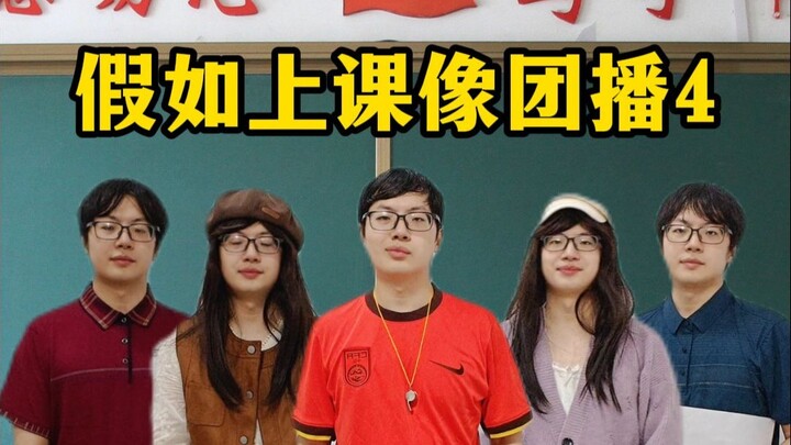 假如上课像团播4