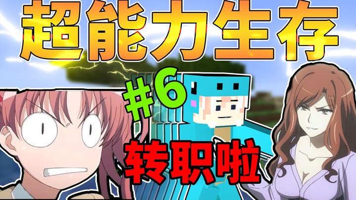 Chuyển nghề thành nguyên tử trong Honkai Impact! Minecraft sinh tồn siêu năng lực #6