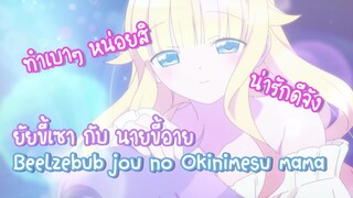 Beelzebub jou no Okinimesu mama ยัยขี้เซา กับ นายขี้อาย ✿ พากย์ไทย ✿