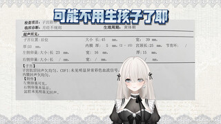 或许是第一个晒子宫b超报告的主播