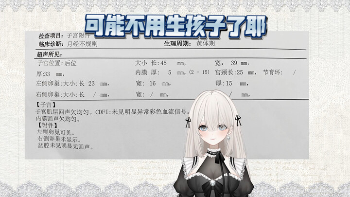 或许是第一个晒子宫b超报告的主播