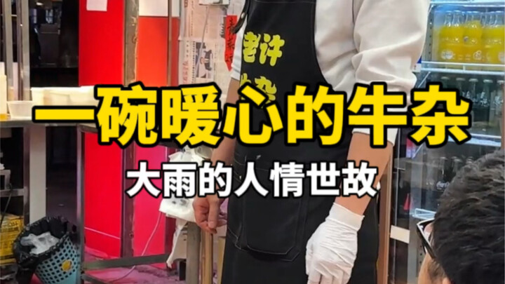 90后 在广州做牛杂小摊 大雨师傅
